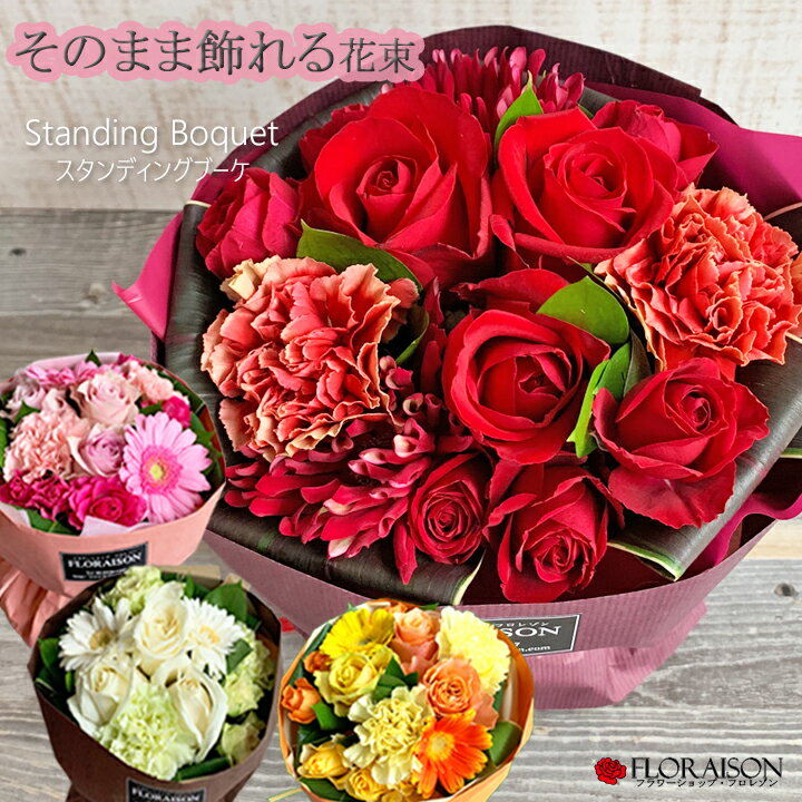 ＼最大2000円クーポン有／そのまま飾れる 花束 バラ スタンディングブーケ 【 結婚記念日 おしゃれ 花束 紙婚式 花婚式 3年目 女性 花ギフト 奥様 義母 女友達 花 生花