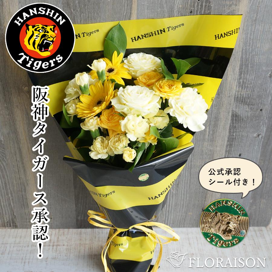 冷蔵便でお届け 花束 5,000円 【 誕生日プレゼント ギフト タイガース 公認ラッピング 花ギフト 送別会 卒業式 母の日 父の日 花束 先生 入学 誕生日 祝い 送別会 記念日 退職祝い ギフト 虎キチ トラキチ トラ子送料無料 生花