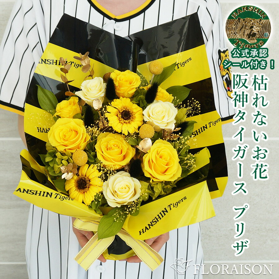 阪神タイガース プリザーブドフラワー アレンジ M 【 阪神タイガース グッズ プレゼント ギフト  ...