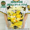 阪神タイガース プリザーブドフラワー S 【 阪神タイガース 誕生日 ホワイトデー 母の日 花 アレンジメント グッズ 応援 ギフト 送料無料 プリザーブドフラワー アレンジメント プリザーブドフラワー ギフト 阪神ファンの方へ花ギフト