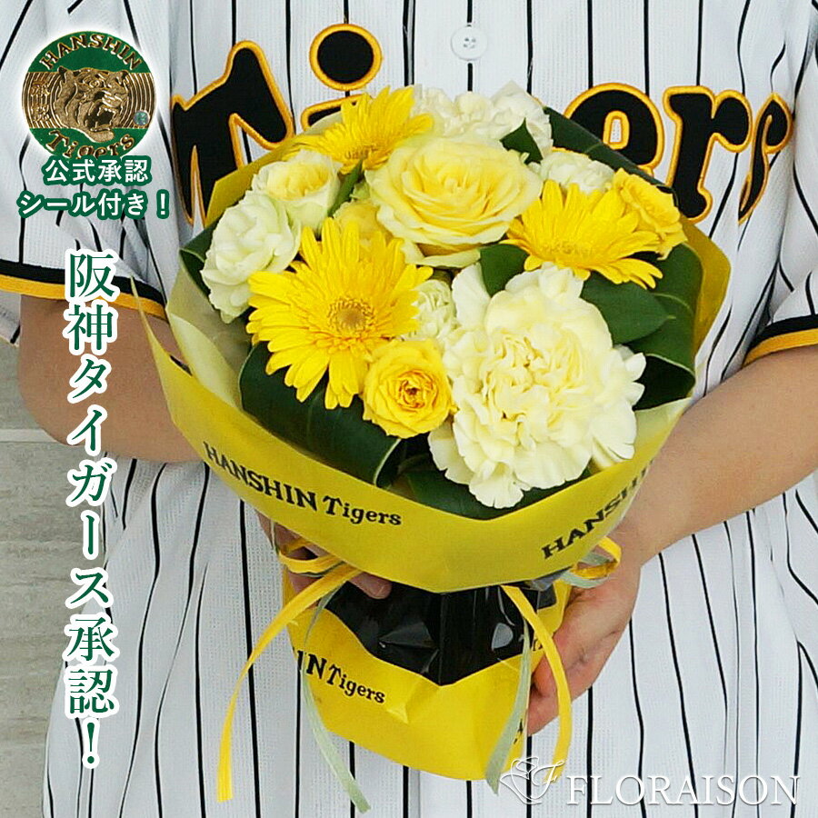 冷蔵便でお届け 阪神タイガース スタンディングブーケ 5000円【 誕生日ギフト 誕生日プレゼント 母の日 プレゼント 花束 そのまま飾れる花束 花瓶不要 花束 阪神グッズ 虎キチ トラキチ トラ子 送別会 退職祝い そのままブーケ タイガース 生花