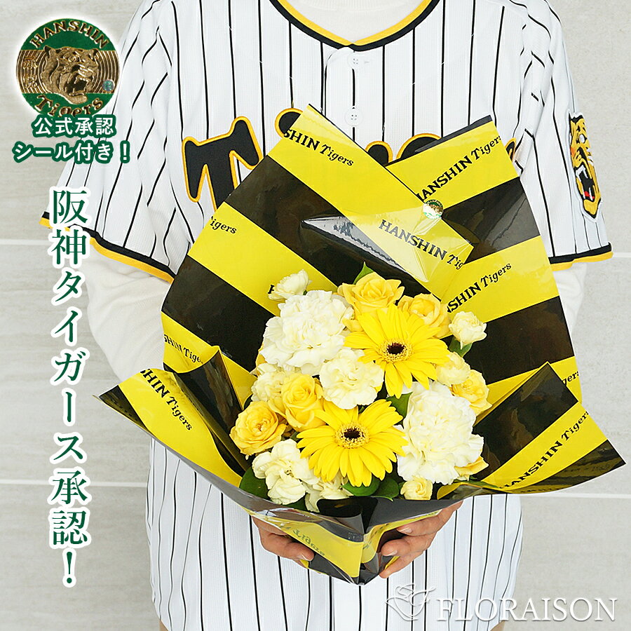 ＼阪神優勝SALE！お花を20%ボリュームUP 9/20迄／ 【冷蔵便】阪神タイガース アレンジメント 5,000円【 セール 誕生日 フラワーアレンジメント タイガース 公認 誕生日ギフト 誕生日プレゼント 送別会 花 敬老の日ギフト お父さん おじいちゃん 寅吉 優勝祝い 送料無料のサムネイル