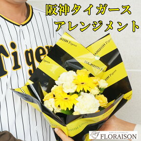 ＼ポイント3倍／阪神タイガース アレンジメント 5000円【 誕生日プレゼント 阪神 公認 母の日 父の日 フラワーアレンジメント 花 タイガース 送料無料 花ギフト 誕生日 送別会 父の日 記念日 お供え 父 虎キチ トラキチ ギフト 生花