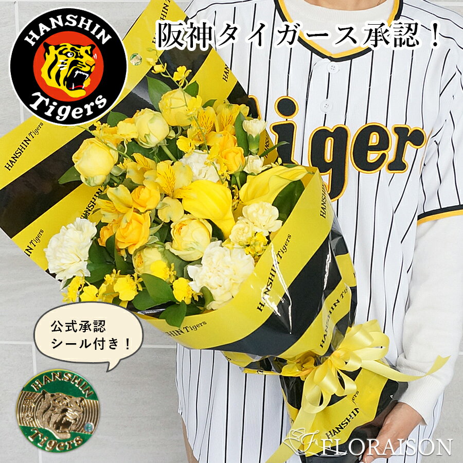 阪神タイガース 花束 10000円 縦長スタイルブーケ 【 阪神タイガース グッズ 優勝 誕生日 プレゼント 母の日 父の日 卒業式 花束 誕生日プレゼント 送料無料 阪神 タイガース 公認ラッピング 花ギフト虎キチ トラキチ トラ子 感激 送別会 優勝祝い 開店祝い