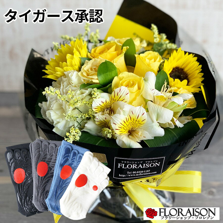 ＼阪神優勝SALE！お花を20%ボリュームUP 9/20迄／【冷蔵便】 阪神タイガース 花束 ゴルフ用靴下セット 7500円【 敬老の日ギフト 誕生日ギフト ガッツマン 誕生日 送別会 還暦 古希 プレゼント お父さん 彼氏 花 生花 阪神タイガース公認 花ギフト 阪神タイガースグッズのサムネイル
