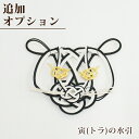 【お花にプラス】アレンジメント 花束 セット商品(寅の水引 円 追加オプション)【お正月 寅の日 水引 正月飾り 干支 トラ 生花 花束 アレンジメント 癒しの...