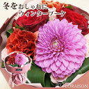 ダリア バラ スタンディングブーケ 【 ダリア 花束 誕生日 プレゼント 結婚記念日 プレゼント ダリア 薔薇 おしゃれ 花 ギフト そのまま飾れる 送料無料 結婚記念日 華やか 女性 彼女 妻 生花