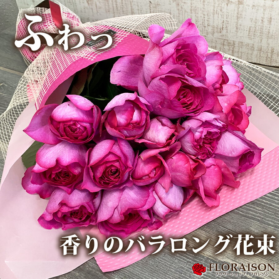 冷蔵便でお届け【 甘い香りのバラを贈る 】ロングブーケ 20本 花束【 誕生日 プレゼント 結婚記念日 磁器婚式 送別会 クリスマス いい夫婦の日 花束 甘い香りの薔薇 イブピアッチェ ブーケ フレグランスブーケ 送料無料 20才 20年 】