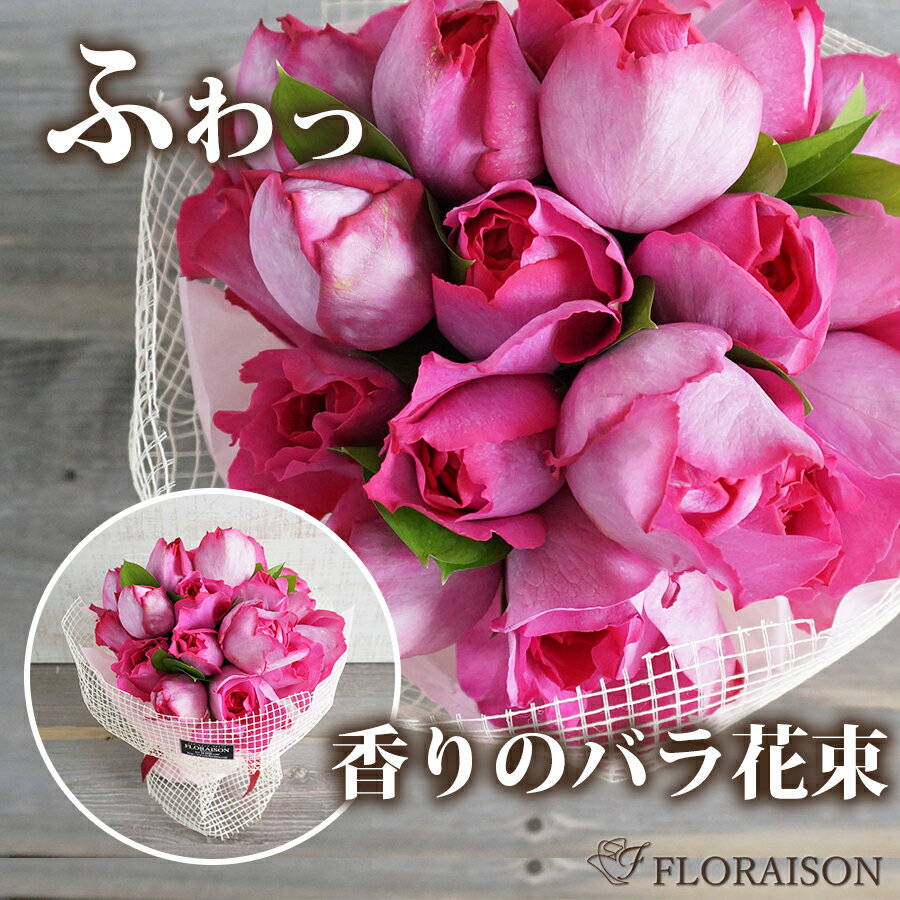 【 甘い香りの薔薇を彼女に 】ラウンドブーケ 20本 花束【 誕生日プレゼント 結婚記念日 プロポーズ 花束 クリスマス フラワー 甘い香りの薔薇 イブピアッチェ フレグランス ブーケ 送料無料】