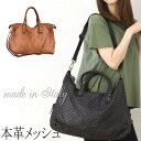 【イタリア製 本革 メッシュ】【よりどり3個以上で各200円引き】イタリア製カーフ革 エイジングメッシュ2WAY サック型 立体トート ショルダーバッグ ハンドメイド ヴィンテージ加工 メッシュレザー レザー 本革 牛革 カーキ 肩掛 斜め掛け 秋色 95228【25A】