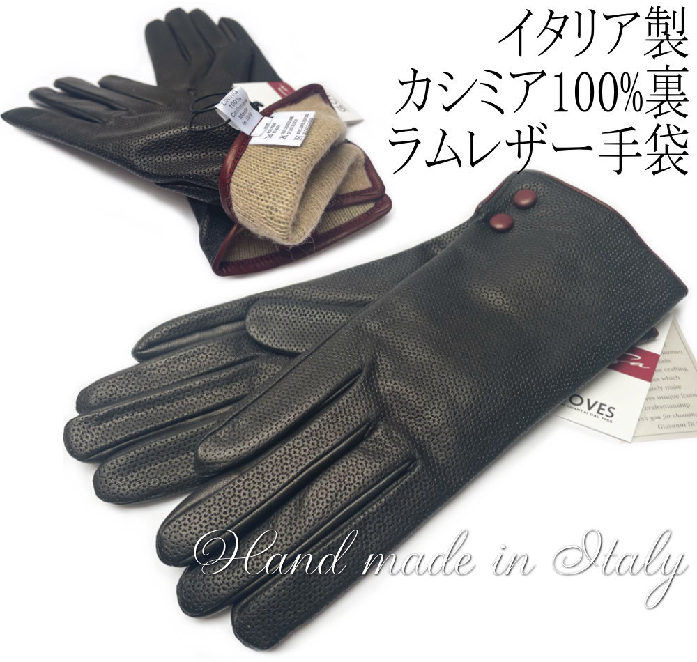 【ネコポス送料無料】イタリア直輸入】【よりどり3個以上で各200円引き】イタリア製 レディース ラムレザー ナッパ革 カシミア100%裏 手袋 本革 レーザーカ...