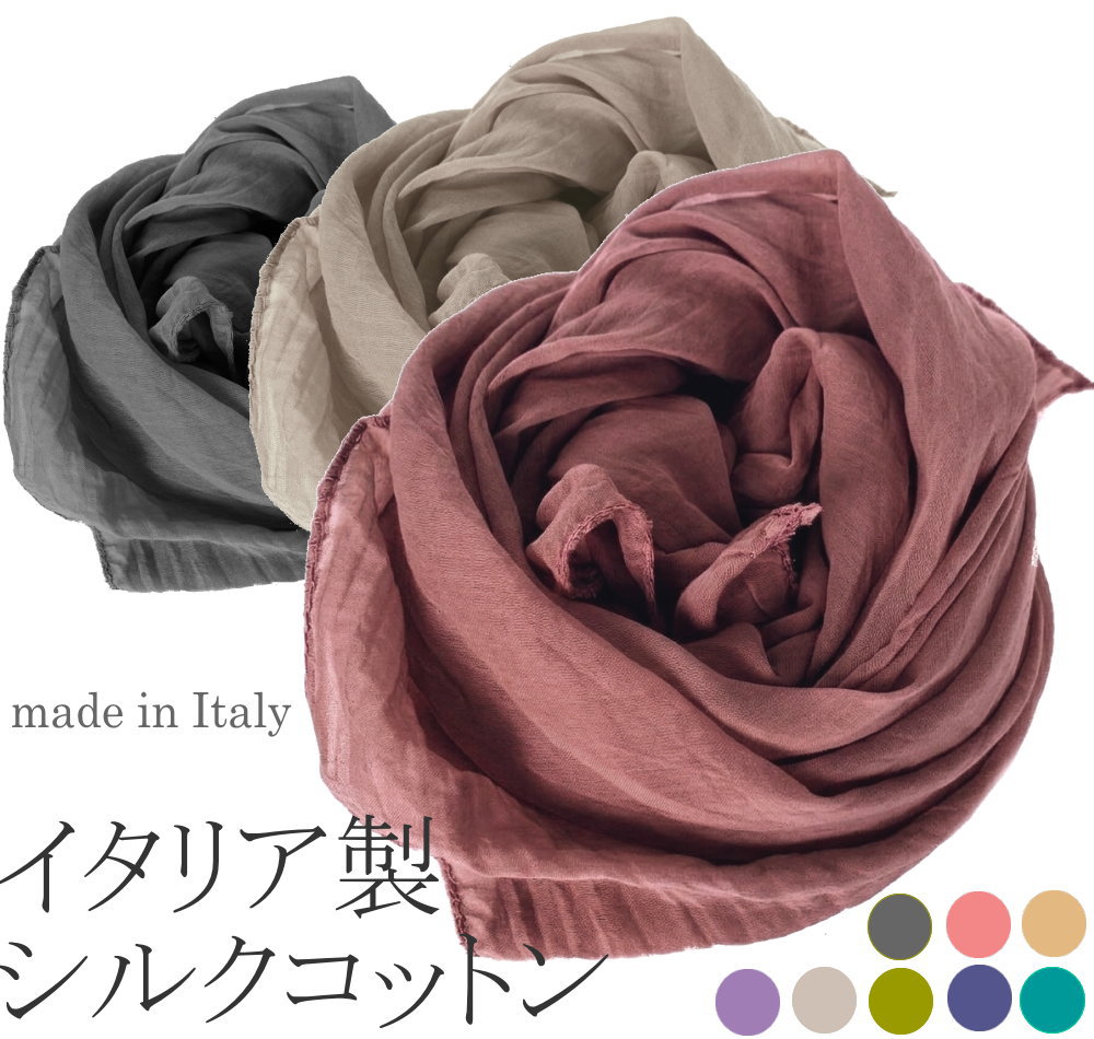 【送料無料】 イタリア製 シルク コットン ストール UV対策 ネックスカーフ アシンメトリーカット シフォンストール UV対策 紫外線対策 ネック カバー 日よけストール 汗取りスカーフ無地 絹 綿 天然素材 肌ざわり フリンジ無しSC0004【定番】