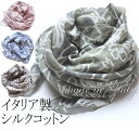 【ネコポス送料無料】【よりどり3個以上で各200円引き】イタリア製 シルク コットン ストール UV対策 ネックスカーフ アシンメトリーカット シフォンストール...