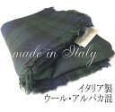 【定形外郵便】【イタリア製 大判ストール】【よりどり3個以上で各200円引き】イタリア製 タータンチェック 大判ストール ウール アルパカ ビスコース ブレンド...