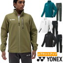【送料無料】【上下セット】YONEX(ヨネックス) メンズ ユニセックス 上下セット ウォームアップ シャツ+ウォームアップパンツ 上下セット テニス ウェア ...