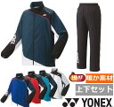 メンズウエア 【送料無料】【上下セット】YONEX(ヨネックス) ユニセックス 上下セット 裏地付きウィンドウォーマー ウインド上下セット テニス ウェア ヒートカプセル 裏地つき70087-80087【定番】