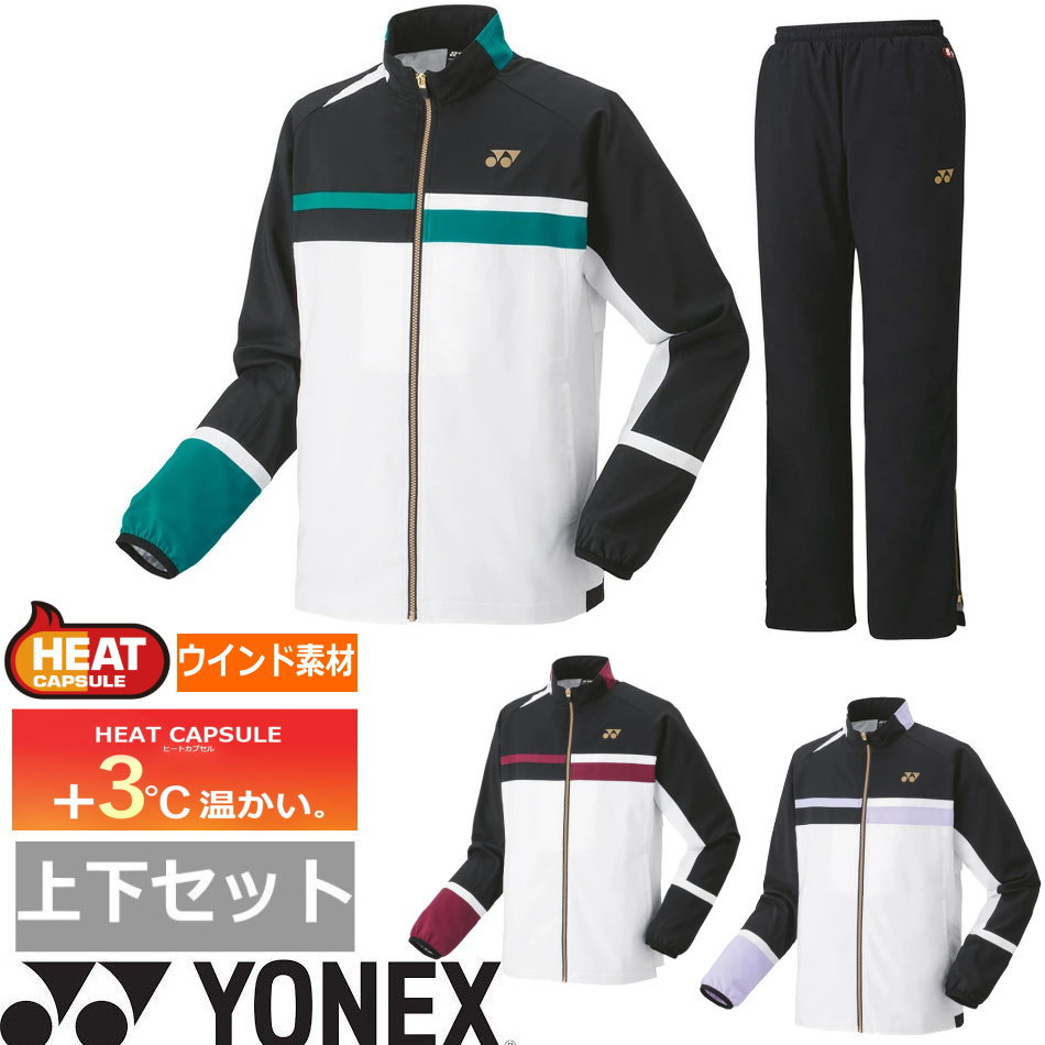 【送料無料】【上下セット】【ウインド素材】YONEX(ヨネックス) ユニセックス 上下セット 裏地付きウィンドウォーマー 　上下セット テニス ウェア ヒートカプセル 裏地つき ウインド上下セット 　70094-80088【定番】