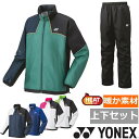 【送料無料】【上下セット】YONEX(ヨネックス) ユニセックス 上下セット 裏地付きウィンドウォーマー ウインド上下セット テニス ウェア ヒートカプセル 裏...