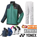 【送料無料】【上下セット】YONEX(ヨネックス) ユニセックス 上下セット 裏地付きウィンドウォーマー ウインド上下セット テニス ウェア ヒートカプセル 裏...