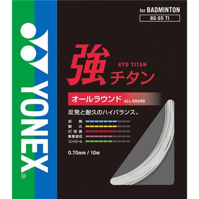 【訳あり品】YONEX(ヨネックス)強チタンBG65TIバトミントン用単張りガットゲージ0.70mmホワイトBG65TI-011-B【23☆】