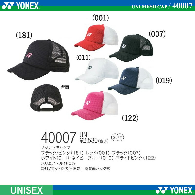 【送料無料】【よりどり3個以上で各200円引き】YONEX(ヨネックス) ユニセックスメッシュキャップ40007【定番】