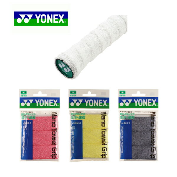 【送料無料】YONEX(ヨネックス) ナノタオルグリップ3本入　バドミントンAC4033【定番】