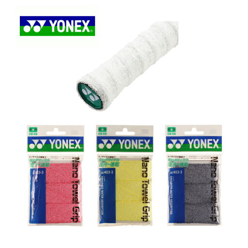 【送料無料】YONEX(ヨネックス) ナノタオルグリップ3本入 バドミントンAC4033【定番】 【送料無料】YONEX(ヨネックス) ナノタオルグリップ3本入 バドミントンAC4033【定番】
