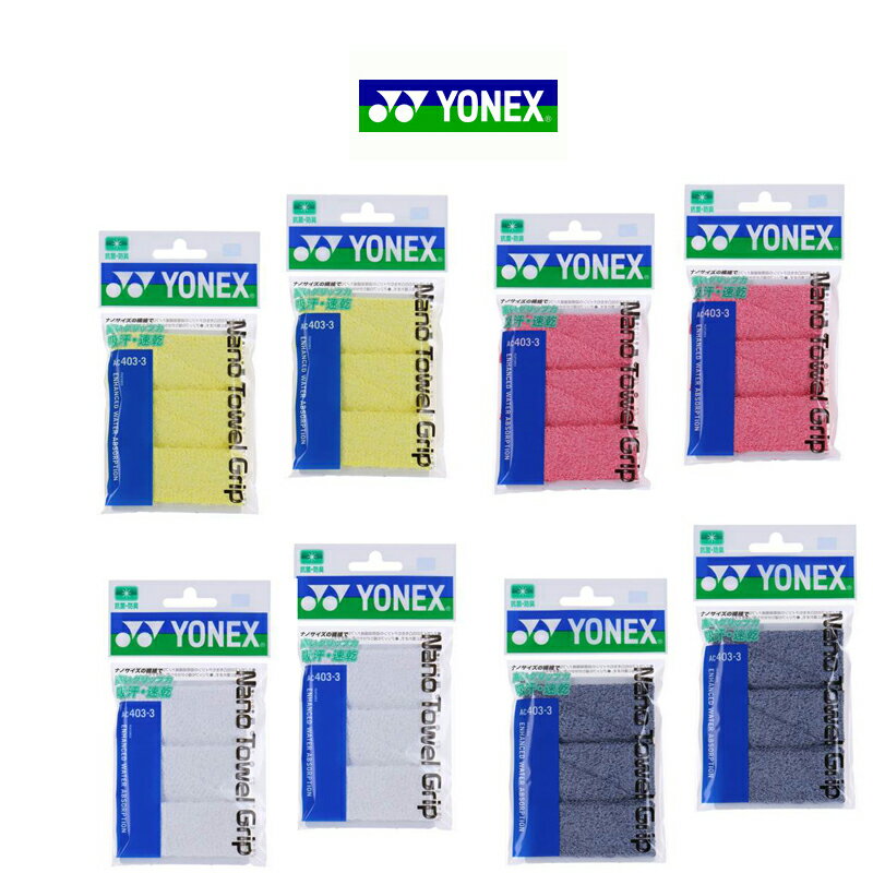 【送料無料】【2個セット】YONEX(ヨネックス) ナノタオルグリップ3本入　バドミントンAC403-3-2SET【定番】