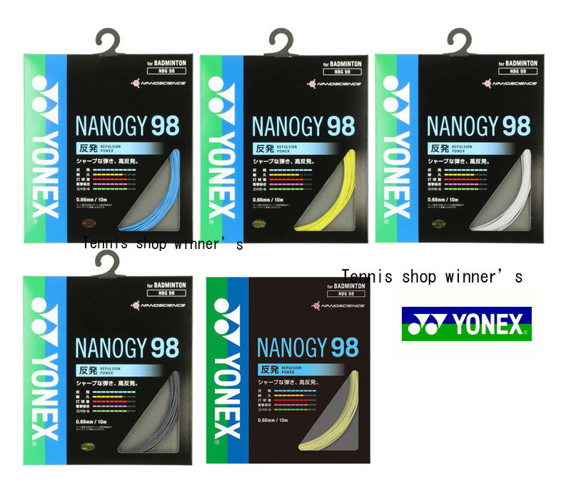 【送料無料】【まとめ買いがお得!】YONEX(ヨネックス)ナノジー98ガット・ストリングバドミントンゲージ0.66mmブルー・レッド・イエロー・シルバーグレー・メタリックゴールドNBG98【定番】