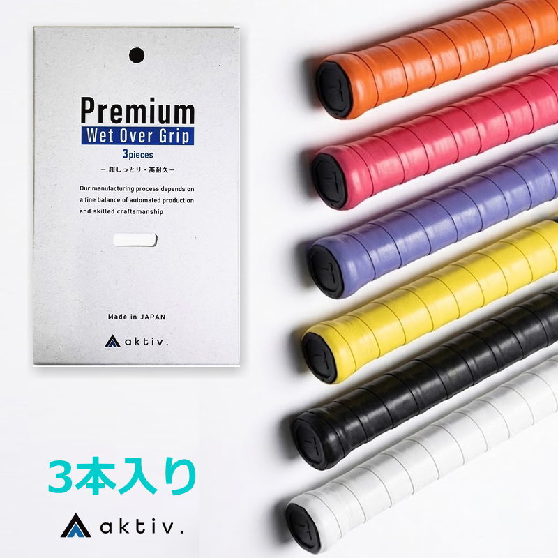 Activ（アクティフ） プレミアムウェットオーバーグリップ 3本入り (旧ボウブランド）AKTBF0003