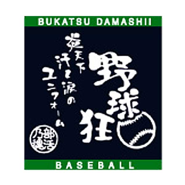 ■商品の紹介 部活魂 BUKATSU DAMASHIIの　ハンドタオル　です。 ジャガード織 メーカー希望小売価格：500円（税別） タイプ：野球 サイズ：25cm×24cm 素材：フレンチテリー 品質：綿100% 生産：日本製 ■