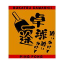 【よりどり20個で送料無料】【500円均一】部活魂 BUKATSU DAMASHIIジャガード織 ハンドタオル卓球オレンジ6540【定番】●●