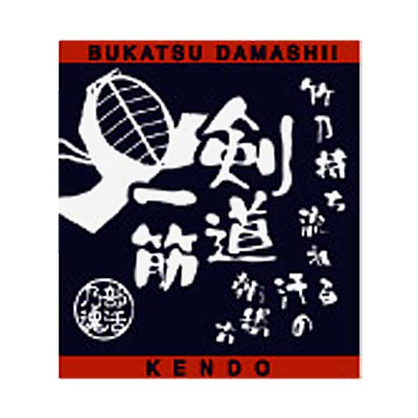 【よりどり20個で送料無料】【500円均一】 部活魂 BUKATSU DAMASHI ジャガード織 ハンドタオル 剣道 ブラック 6542 【定番】