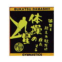 【よりどり20個で送料無料】【500円均一】部活魂 BUKATSU DAMASHIIジャガード織 ハンドタオル体操ブラック6547【定番】