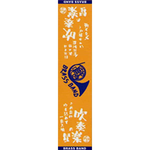 【よりどり5個で送料無料】【1500円均一】部活魂 BUKATSU DAMASHIIフラット織 マフラータオルスポーツタオル吹奏楽オレンジ6486【定番】●●