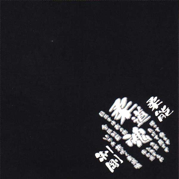 【よりどり20個で送料無料】部活魂 BUKATSU DAMASHIIバンダナ柔道ブラック6433【定番】