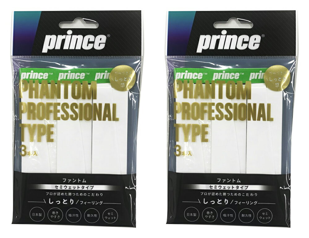 【送料無料】【2個セット】prince(プリンス)ファントム　プロフェッショナルタイプ　グリップ 3 ...