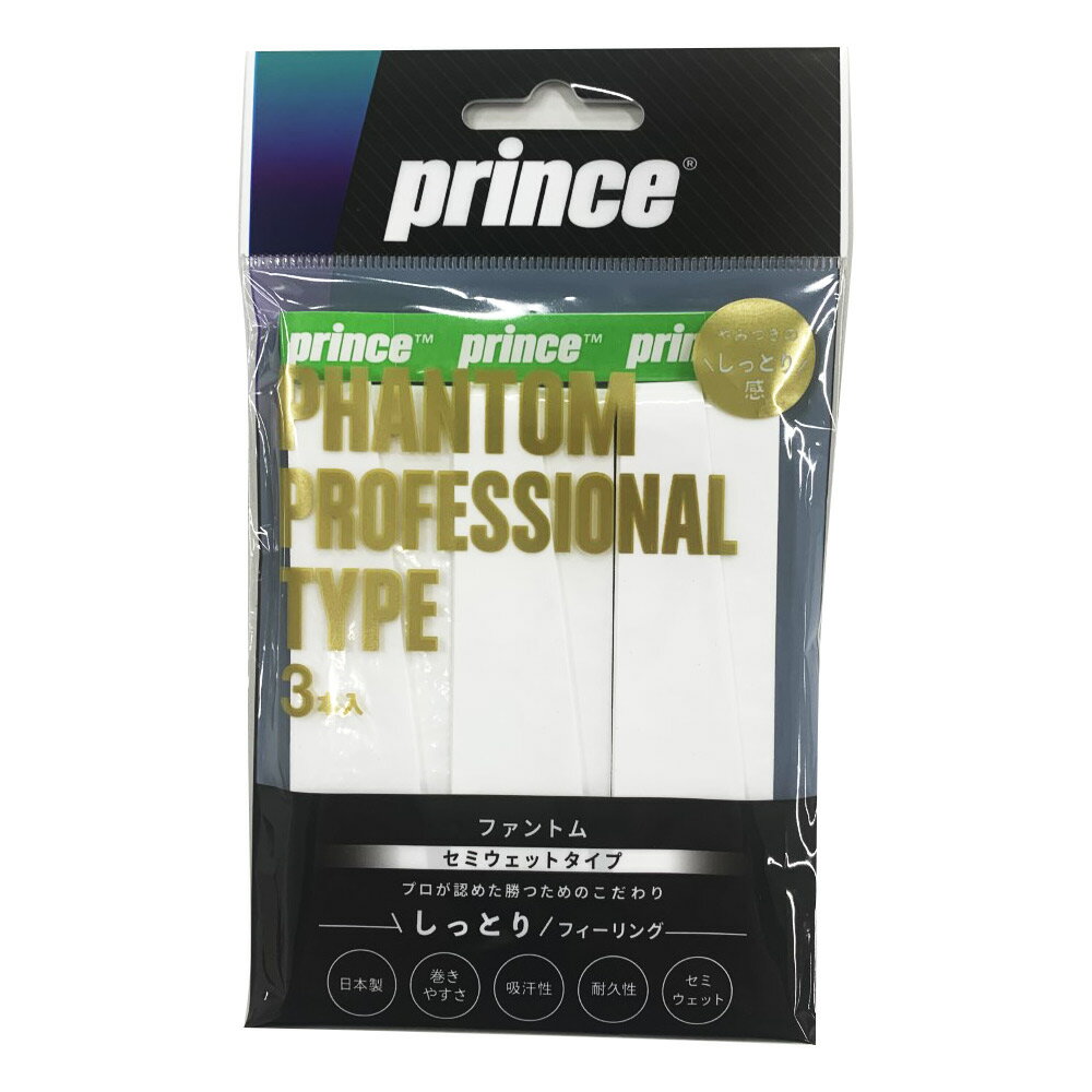 【送料無料】【よりどり3個以上で各200円引き】prince(プリンス)ファントム　プロフェッショナルタイプ　グリップ 3…