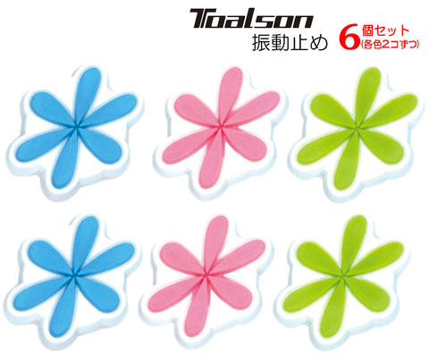 【送料無料】TOALSON(トアルソン)アスタリスク振動止め6個セット(各色2個ずつ)1ENO1202-1ENO1203-1ENO1206-2SET【定番 ヤフ...