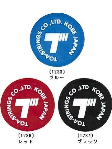 【送料無料】【よりどり3個以上で各200円引き】TOALSON(トアルソン)トアルソンロゴ振動止め3色セット1ENO1233-1ENO1234-1ENO123R...