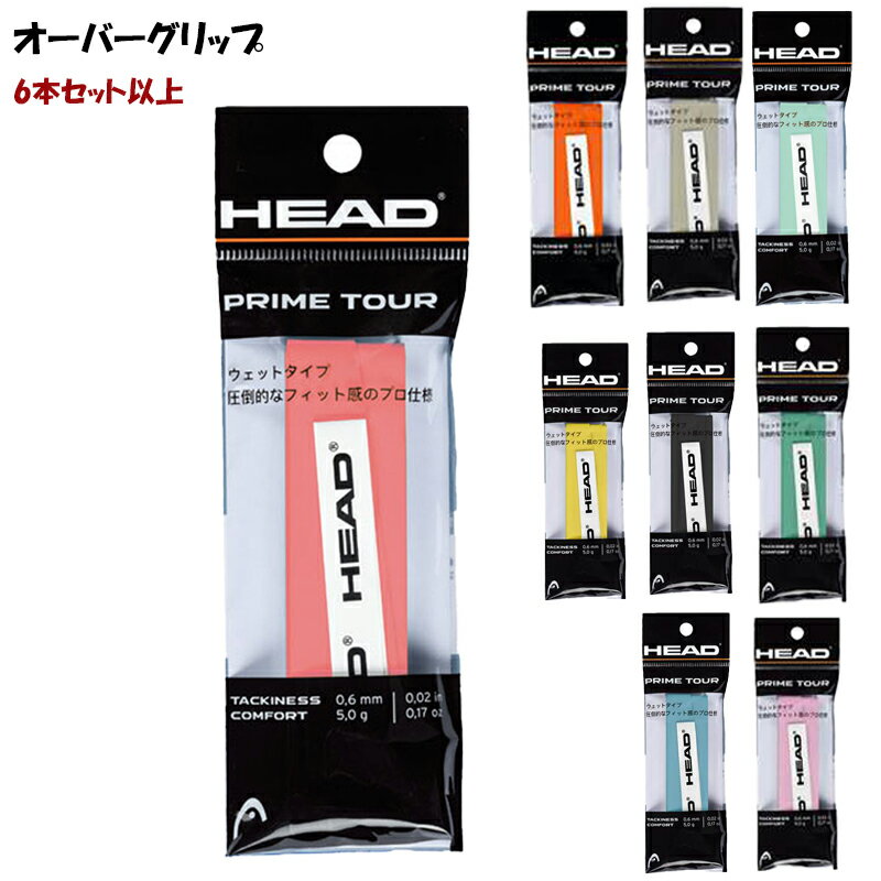 【送料無料】【まとめ買いがお得!】【6本セット以上で】HEAD(ヘッド) PRIME TOUR 1P(プライムツアー) 1P グリップテープ テニス ソフトテ...