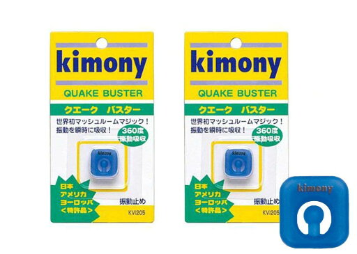 【送料無料】【1500円均一】【よりどり3個以上で各200円引き】Kimony(キモニー)QUAKE BUSTER(クエークバスター)振動止め2個セットブルーKVI205-BL-2SET【定番】 【送料無料】【1500円均一】【よりどり3個以上で各200円引き】Kimony(キモニー)QUAKE BUSTER(クエークバスター)振動止め2個セットブルーKVI205-BL-2SET【定番】