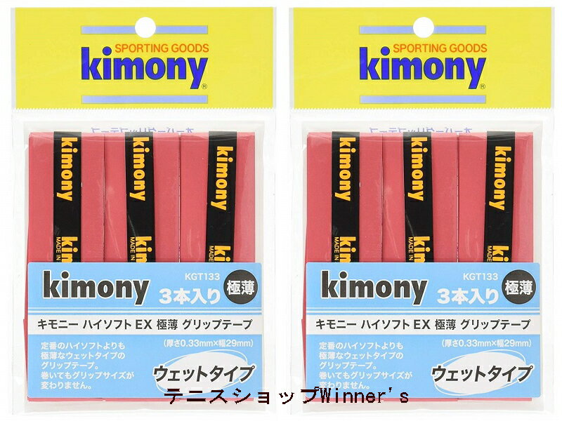 【送料無料】【まとめ買いがお得!】【同色2個セット以上で】Kimony(キモニー)ハイソフトEX ウエット 極薄グリップテープ3本入り レッド KGT133-R...