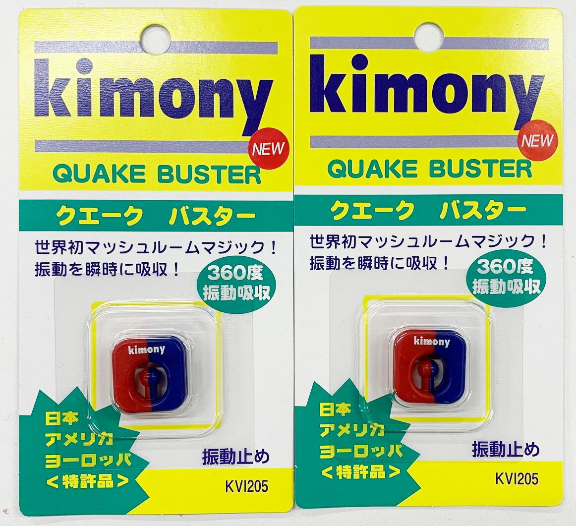 【送料無料】【1500円均一】【よりどり3個以上で各200円引き】Kimony(キモニー)QUAKE BUSTER（クエークバスター）振…