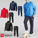 【送料無料】【上下セットアップ】puma(プーマ)サッカー ウェア メンズ TEAMFINAL PISTE ピステトップ パンツ 上下セット 659123-6...