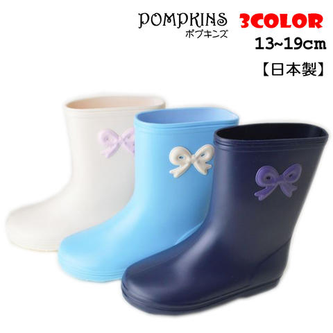 【送料無料】【日本製】【よりどり3個以上で各200円引き】POMPKINS（ポプキンズ）キッズ・ジュニアリボンワッペン 長靴 レインブーツ1115508【16★】【子供傘】