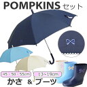 【送料無料】【よりどり3個以上で各200円引き】POMPKINS（ポプキンズ）キッズ・ジュニアリボンワッペン 長靴 レインブーツとワンポイント刺繍傘のセットアイボリー1115508-1315503-I【16★】【子供傘】