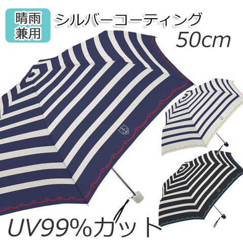 【送料無料】【よりどり3個以上で各200円引き】シルバーコーティング晴雨兼用レディース　UV99％カットボーダー＆スター　楽々ミニ折りたたみ傘　50cmMK612900【16★】【雨傘】【婦人傘】