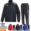 【送料無料】【上下セットアップ】【ウインド 裏起毛】アンブロ(umbro) メンズ UMBRO TMウインドアップ ジャケット・パンツ 裏起毛 ウィンド ブレー...