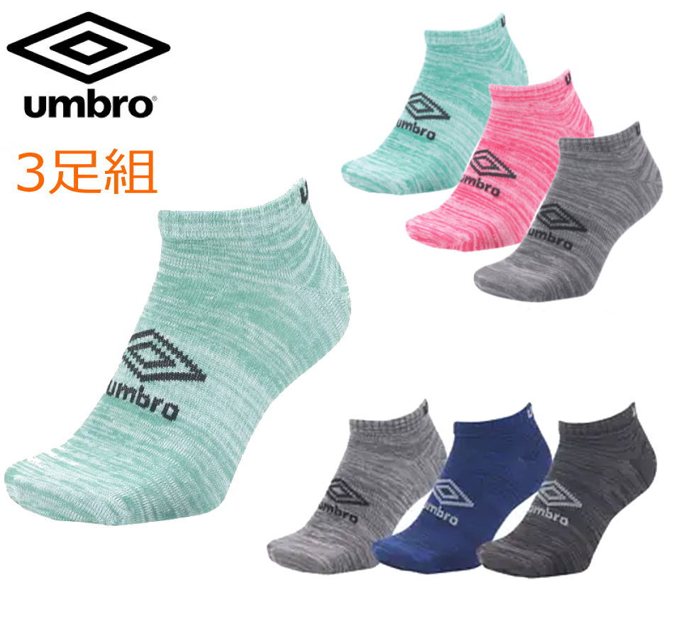 【送料無料】【洗い替えに3足組 6足組】umbro アンブロ 3足組 ショートソックス 杢調 綿混 ショート丈 トレーニング メンズ レディース ジュニア ユニセックス 男女兼用UUAVJB04-MBNGx1 UUAVJB…